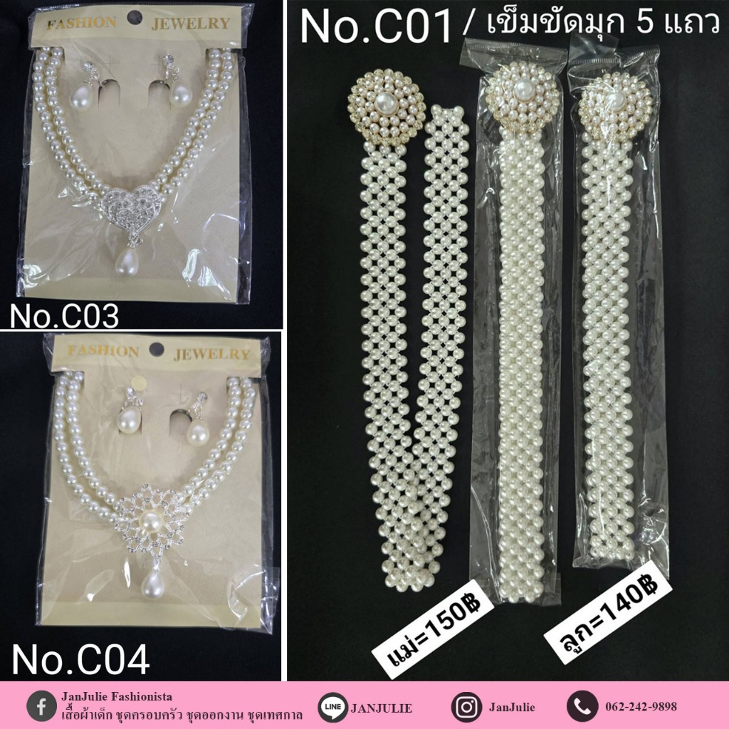 C01 เครื่องประดับมุก สำหรับเด็กและแม่ ใส่คู่กับชุดไทย