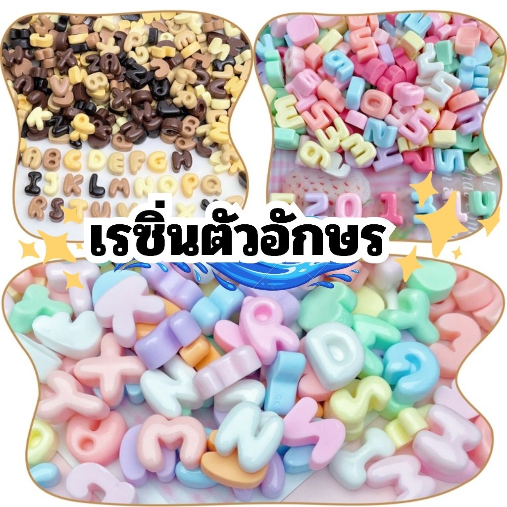 เรซิ่นตัวอักษรคละตัวอักษร พร้อมส่ง เคลียร์คลัง