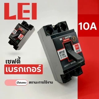 BEWON เซฟตี้เบรกเกอร์ มีไฟสถานะใช้งาน