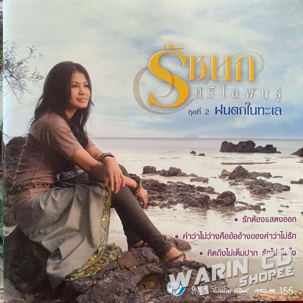 CD รัชนก ศรีโลพันธุ์ ชุดที่2 ฝนตกในทะเล