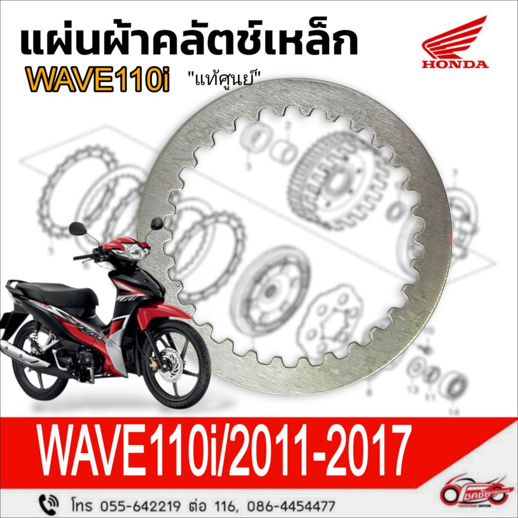 แผ่นเหล็กรองคลัทช์ "แท้ศูนย์" WAVE110i/2011-2017 (รุ่นสตาร์ทมือ) รหัสสินค้า 22321-KWW-742
