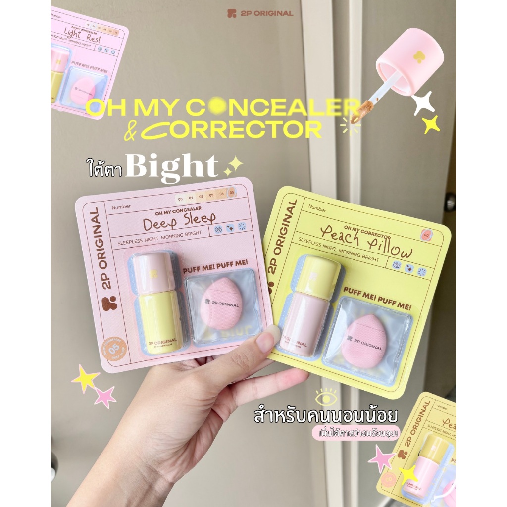 คอนซีลเลอร์และคอเรคเตอร์ 2P Oh My Concealer & Corrector ปกปิดขั้นสุด ครบจบในหลอดเดียว