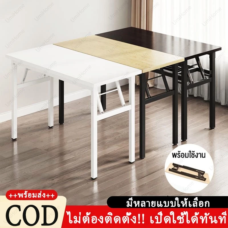 โต๊ะพับ โต๊ะพับอเนกประสงค์80/100/120CM ขาเหล็ก โต๊ะพับพกพา โต๊ะทำงานไม้ พับได้ไม่ต้องประกอบ พร้อมส่ง!!