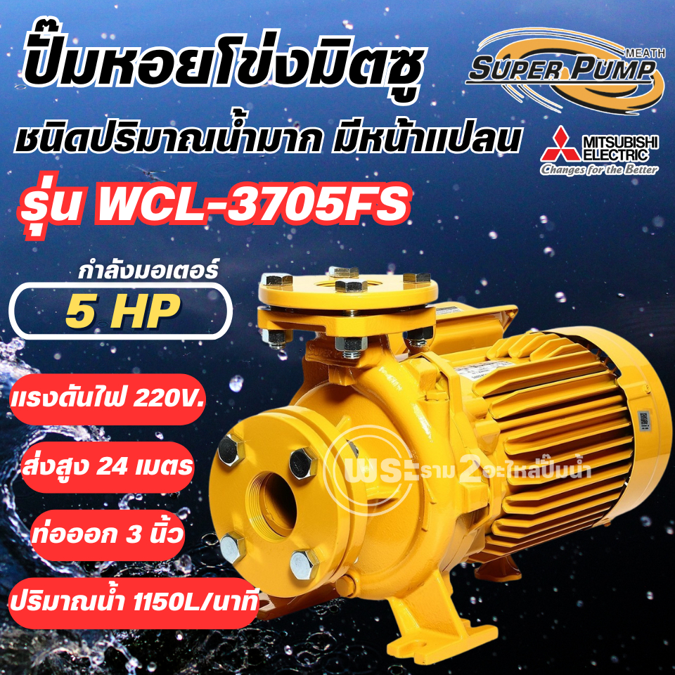 ปั๊มหอยโข่งมิตซู Super Pump รุ่น WCL-3705FS (5แรง) ท่อ 3 นิ้ว มีหน้าแปลน ปั๊มไฟฟ้า ปั๊มหอยโข่ง ออกใบ