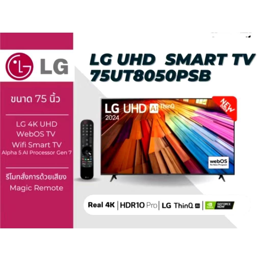 LG ทีวี 75" LG UHD UT80 4K Smart TV 2024 รุ่น 75UT8050PSB ทีวี 75 นิ้ว