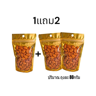 Hot Deal ! อัลมอนด์ 1แถม2 อบพร้อมทาน หอม กรอบ อร่อย ธัญพืชเพื่อสุขภาพ (ขนาด 80กรัม / 150กรัม)