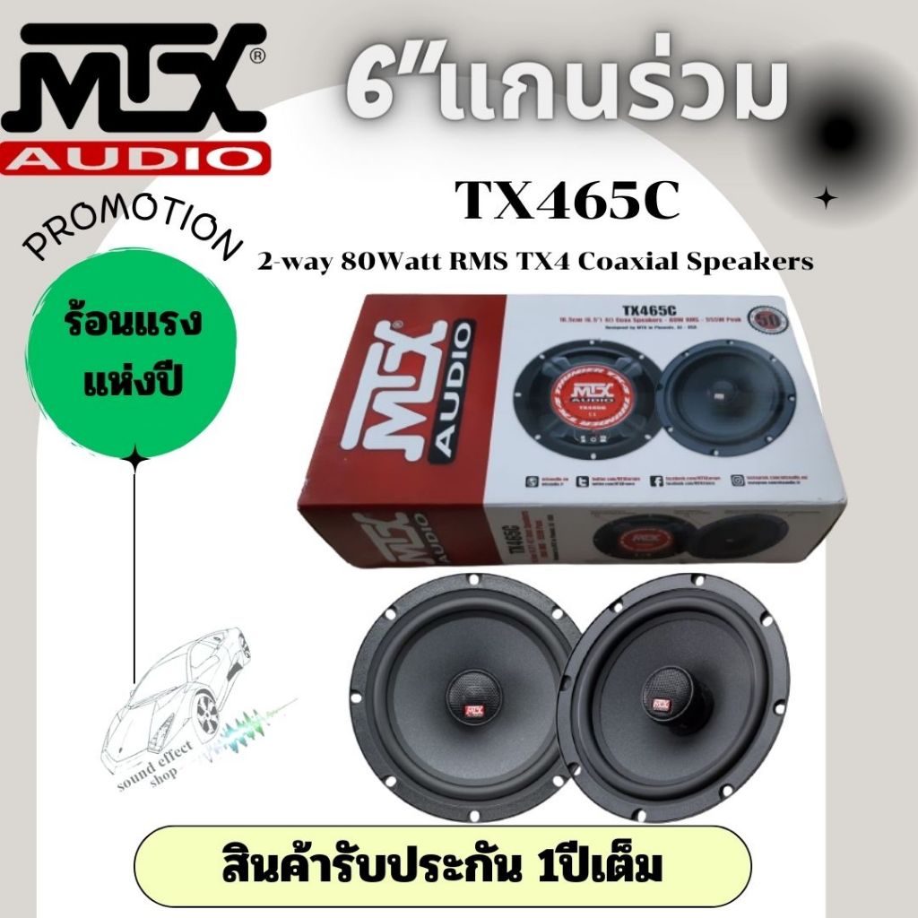 "สินค้าจัดโปรจุ๊กๆ! 🔥 ลำโพง MTX 6" ✅ เลือกได้ 2 แบบ แกนร่วม MTX TX465Cและ แยกชิ้น MTX TX465S: เสียงด