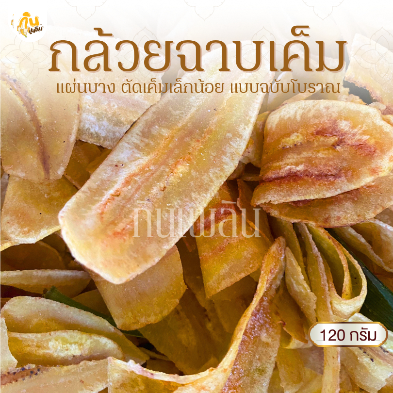 กินเพลิน✨120 กรัม 3ถุง100 กล้วยฉาบเค็ม กล้วยฉาบแผ่น กล้วยฉาบโบราณ