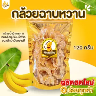 กินเพลิน✨800 กรัม กล้วยฉาบหวาน กล้วยฉาบแผ่นหวาน กล้วยฉาบน้ำตาล