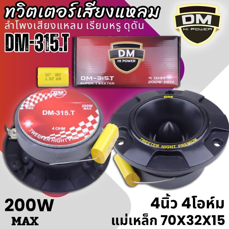“จัดหนัก จัดเต็ม! แต่ราคาเบาๆ! DM-315.T ลำโพงทวิตเตอร์ 4 นิ้ว ลำโพงเสียงแหลม เสียงดีเกินราคา! คุณภาพเสียงแหลมใส คมชัด . ราคา ถูกที่สุด ดีลบีเคเค แกลเลอรีภาพที่ 2