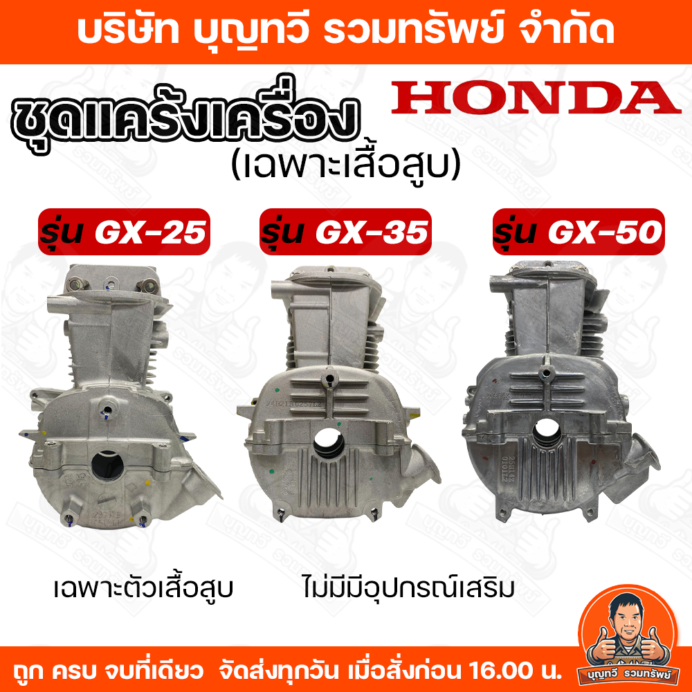 HONDA เสื้อสูบ ชุดแคร้ง แท้เครื่องตัดหญ้า รุ่น GX25-35-50 (ไม่มีลูกสูบแหวน-สลัก-ปิ้นล็อค) เฉพาะตัวเสื้อสูบ รหัสอะไหล่แท้