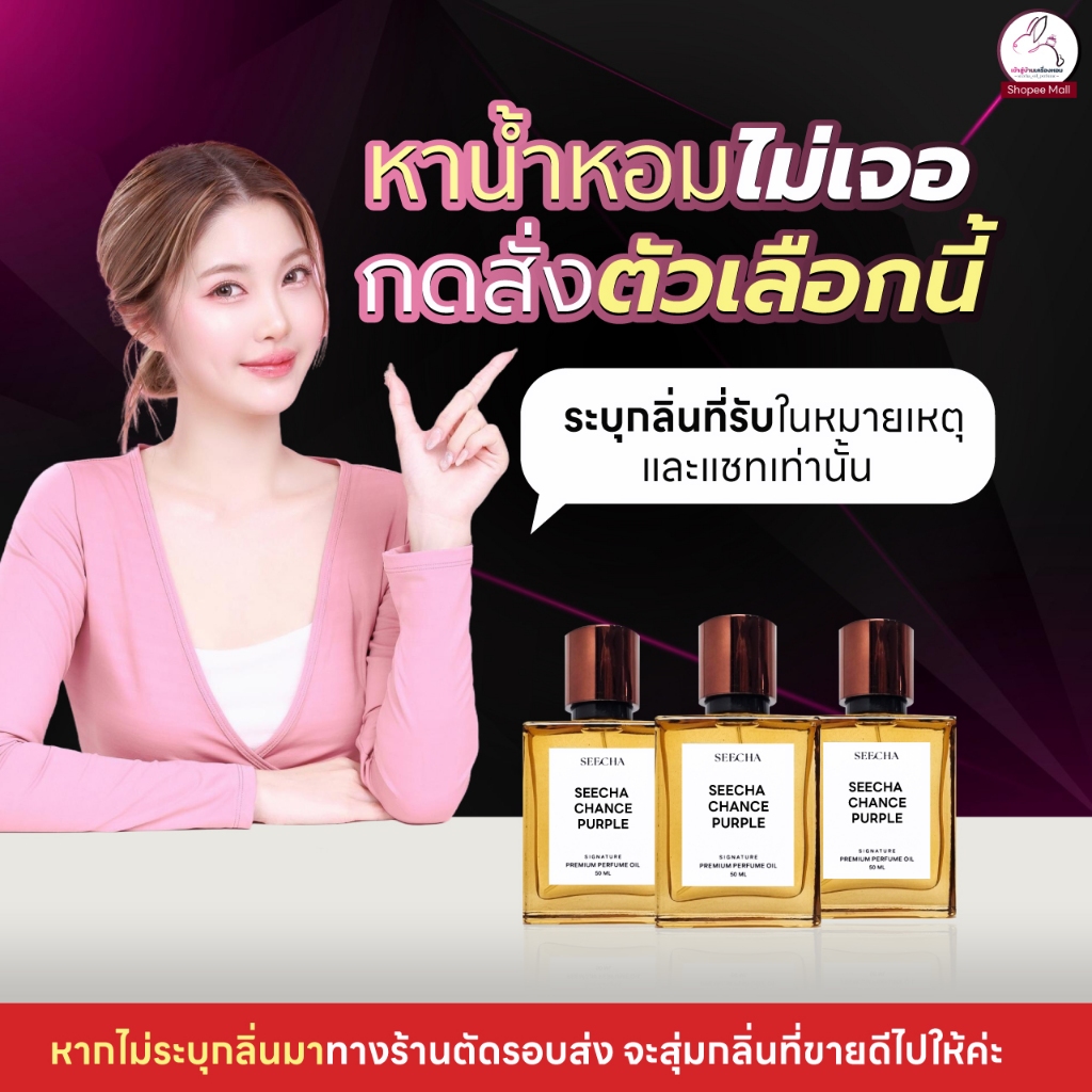 หากลิ่นไม่เจอ สั่งตะกร้านี้ (1.แจ้งกลิ่นที่รับในแชท 2.ระบุในหมายเหตุเท่านั้น) น้ำหอมสีชา seecha กลิ่นที่มีทั้งหมดรูปสอง
