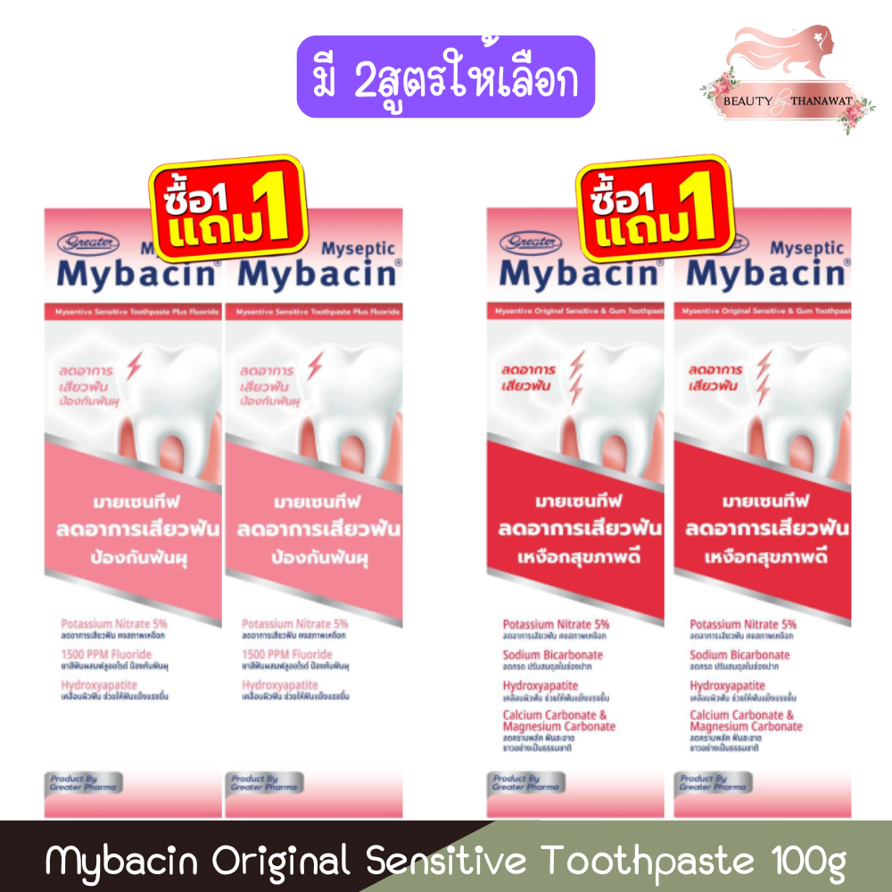 (1แถม1) Mybacin Original Sensitive Toothpaste 100g มายบาซิน ออริจินัล เซนซิทีฟ ยาสีฟัน 100กรัม