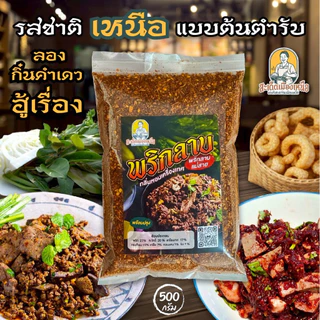 พริกลาบเหนือ(แม่สาย)เผ็ดมาก500กรัม สูตรมะแขว่นหอมเครื่องเทศ ต้นตำหรับแท้ พร้อมปรุง แบบเหนือแท้ๆ พริกลาบเหนือ หอมอร่อย