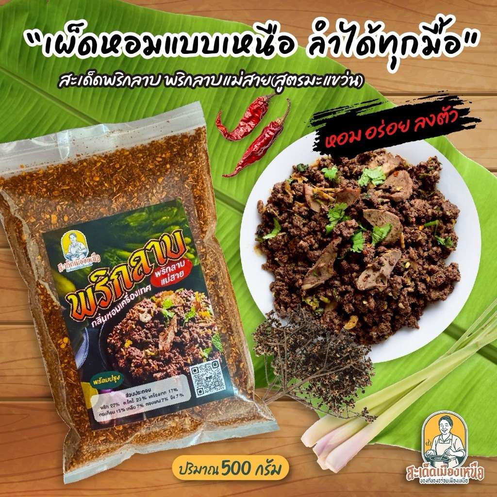 พริกลาบเหนือ(แม่สาย)เผ็ดมาก500กรัม สูตรมะแขว่นหอมเครื่องเทศ ต้นตำหรับแท้ พร้อมปรุง แบบเหนือแท้ๆ พริกลาบเหนือ หอมอร่อย