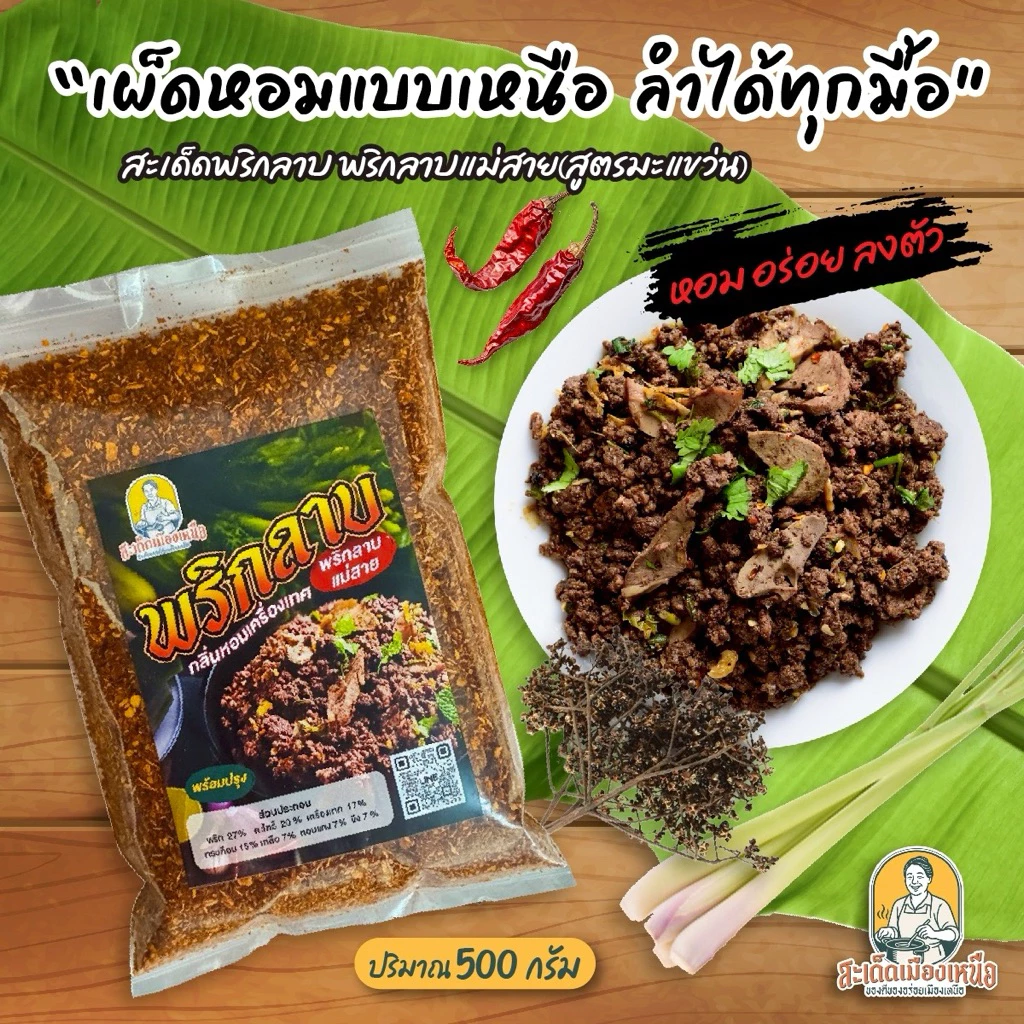 พริกลาบเหนือ(แม่สาย)เผ็ดมาก500กรัม สูตรมะแขว่นหอมเครื่องเทศ ต้นตำหรับแท้ พร้อมปรุง แบบเหนือแท้ๆ พริกลาบเหนือ หอมอร่อย