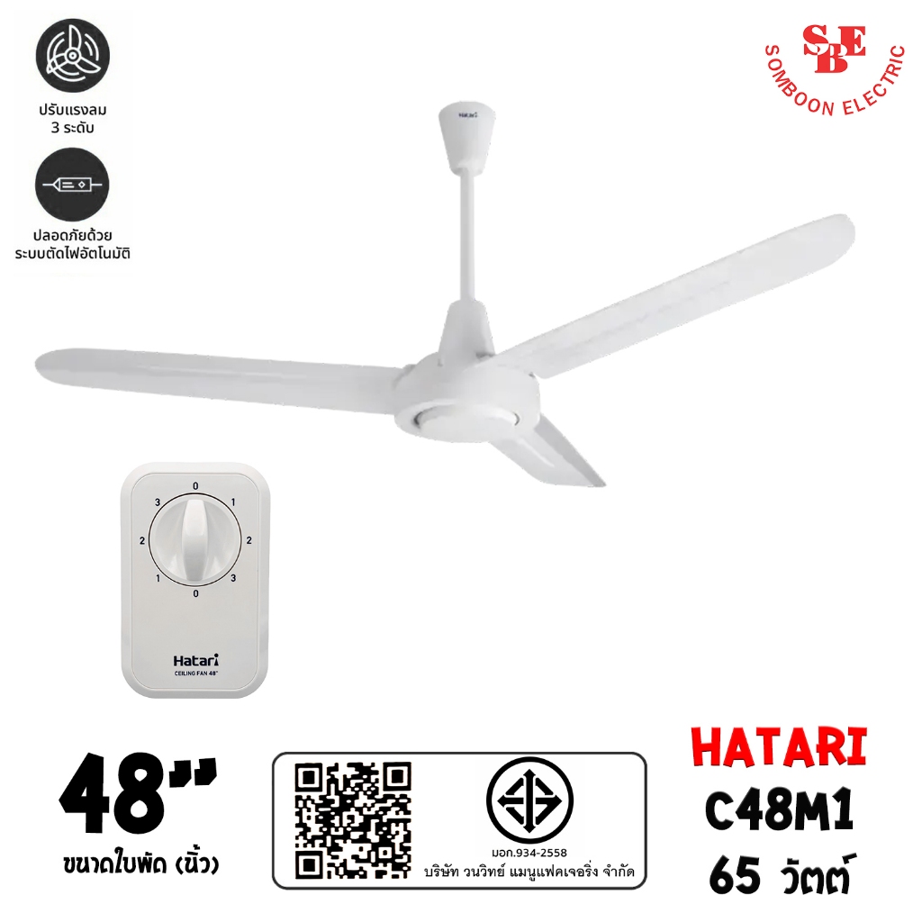 HATARI พัดลมติดเพดาน ขนาดใบพัด 48 นิ้ว,56 นิ้ว รุ่น C48M1 / C56M1