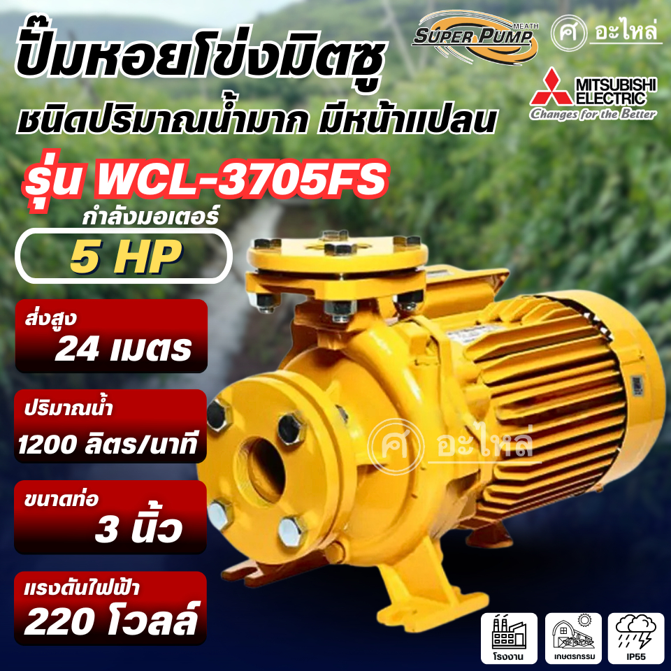 MITSUBISHI ปั๊มหอยโข่ง Super pump มิตซูบิชิ รุ่น WCL-3705FS มีหน้าแปลน (5แรง) ท่อ 3x3 นิ้ว ไฟ 220V. 
