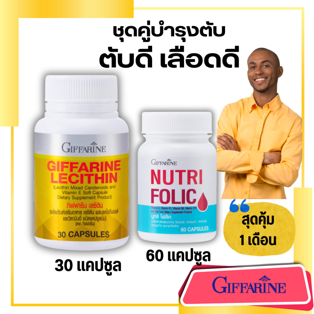 ตับดี เลือดดี  เลซิติน โฟลิค  ชุดบำรุงตับ กิฟฟารีน Lecithin Nutri Folic Giffarine