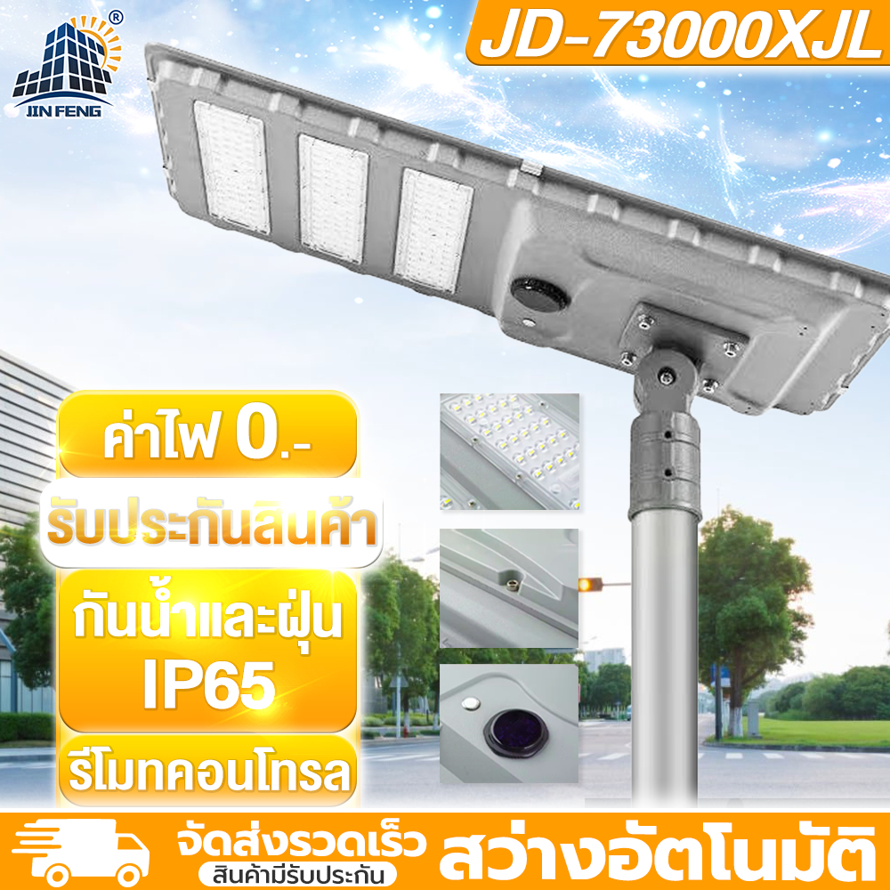 JD ไฟถนนโซล่าเซลล์ JD-XJL73000 30000W โซล่าเซลล์ โคมไฟโซล่าเซลล์ ไฟถนนโซล่าเซลล์ รับประกัน3ปี IP67 พลังงานแสงอาทิตย์