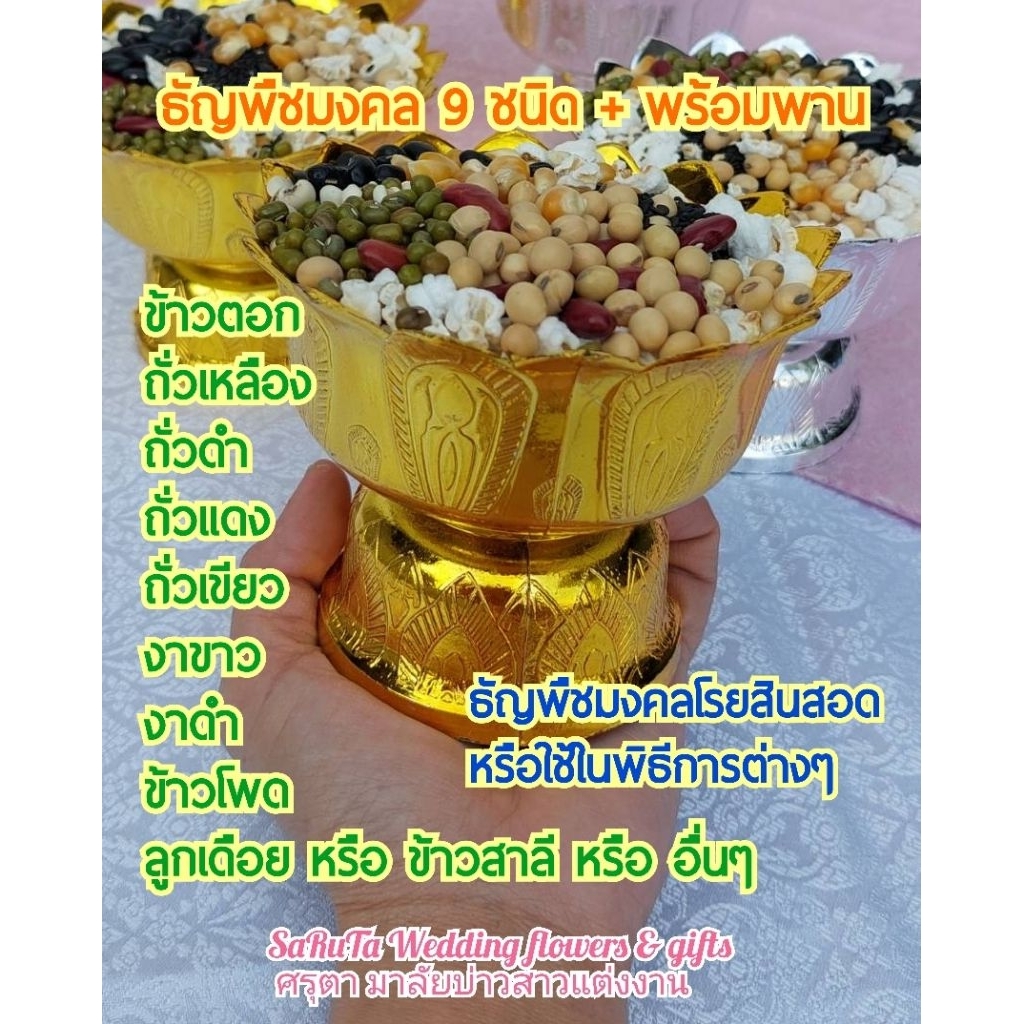 ชุดพานธัญพืชมงคล9ชนิด❤ใช้โปรยสินสอดพานใหญ่จุใจใช้ง่ายแถมฟรี🌸กลีบดอกไม้อบหอม