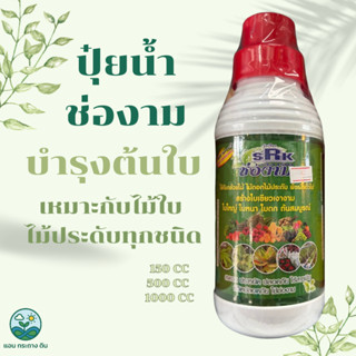 ปุ๋ยน้ำ ตราช่องาม ฮอร์โมนพืช สูตรเร่งราก บำรุงต้น ใบ สมุนไพร…