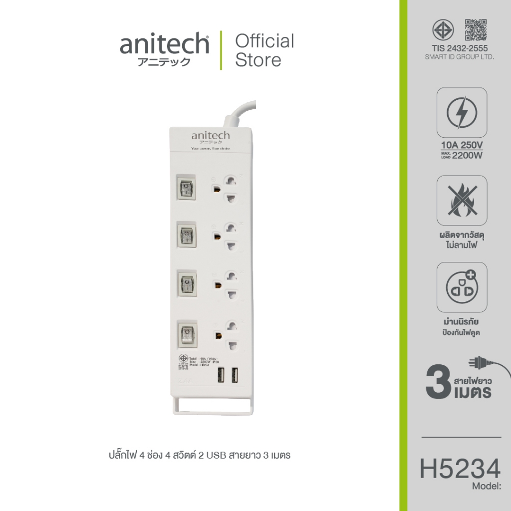 PLUG (ปลั๊กไฟ) ANITECH H5234 TIS POWER STRIP 4 SOCKET 4 SWITCH 2 USB 3.0 METER (WHITE)