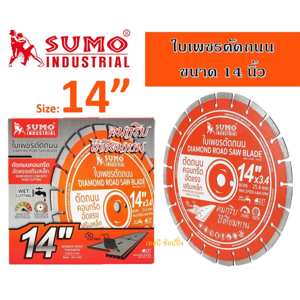 ใบเพชรตัดถนน SUMO 14"x3.4mm ใบตัดเพชร ซูโม่ 14 นิ้ว (21412) สีส้ม (1 ใบ) SB+