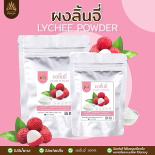 ผงลิ้นจี่ |Lychee powder| ลิ้นจี่ผง 100% มี 2 ขนาด