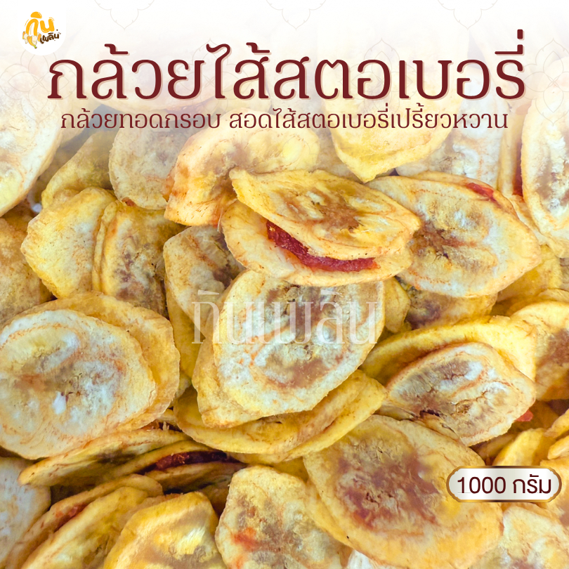 กินเพลิน✨1000 กรัม กล้วยสอดไส้สตรอเบอร์รี่ กล้วยไส้สตรอเบอร์รี่ กล้วยทอดกรอบไส้สตรอเบอร์รี่