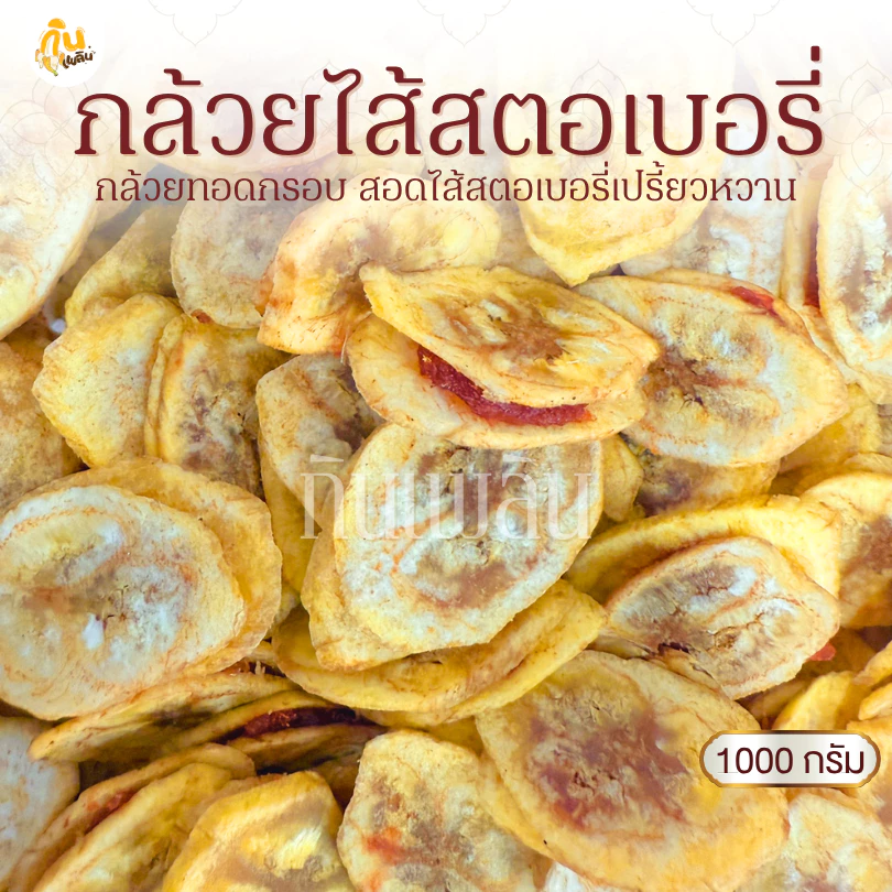 กินเพลิน✨1000 กรัม กล้วยสอดไส้สตรอเบอร์รี่ กล้วยไส้สตรอเบอร์รี่ กล้วยทอดกรอบไส้สตรอเบอร์รี่