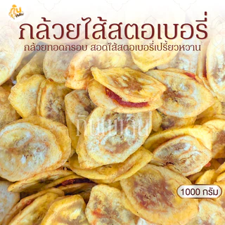 กินเพลิน✨1000 กรัม กล้วยสอดไส้สตรอเบอร์รี่ กล้วยไส้สตรอเบอร์รี่ กล้วยทอดกรอบไส้สตรอเบอร์รี่
