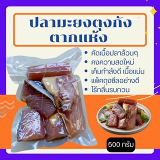 {น้ำหนัก500กรัม}เนื้อปลามะยงแดดเดียว จากนครศรีฯ