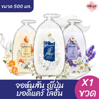 (1 ขวด) จอห์นสัน ญี่ปุ่น บอดี้แคร์ โลชั่น ขนาด 500 มล. x1 ขว…