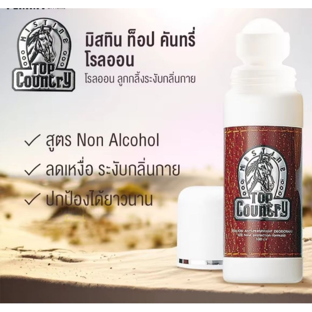 โรลออน มิสทิน แท้ ท๊อป คันทรี่ Mistine TOP COUNTRY Rollon 100ml.