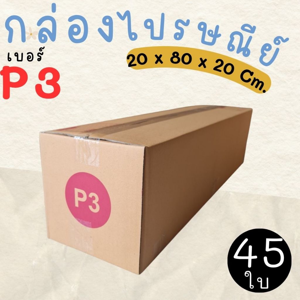 กล่องไปรษณีย์ ราคาโรงงาน  เบอร์  P3  แพ็คละ 45 ใบ - กล่องไปรษณีย์ กล่องพัสดุ จัดส่งด่วน 1-3 วัน ทั่ว