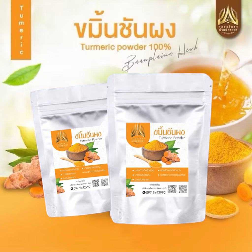 ขมิ้นชันบดผง  ขมิ้นผงแท้ ล้วนๆไม่มีผสม