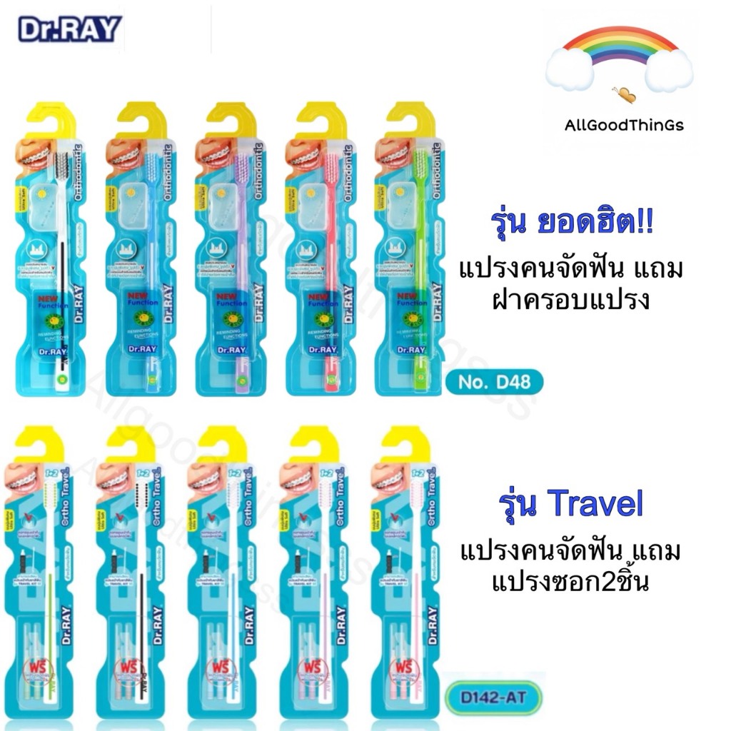 แปรงจัดฟัน Dr. Ray รุ่นOrthodontic / Travel แถมแปรงซอก(ในแพ็ค)