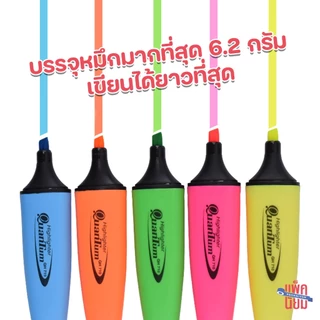 Quantum ปากกาเน้นข้อความ ปากกาไฮไลท์ QH-710 (จำนวน 1 แท่ง)
