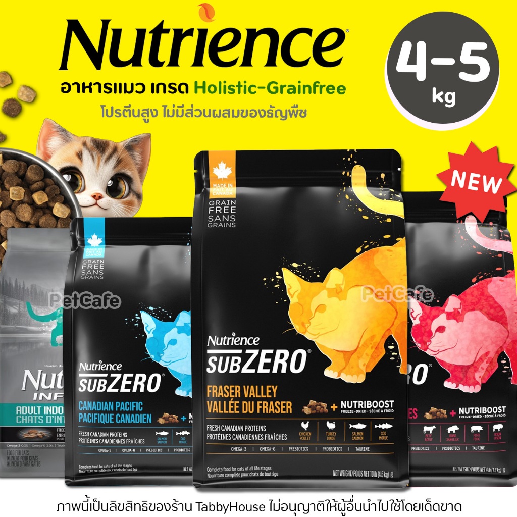 【5kg】อาหารแมว Nutrience Sub Zero & Infusion ครบทุกสูตร ปราบแมวกินยาก ใช้เนื้อล้วนไม่ผ่านการแช่แข็ง