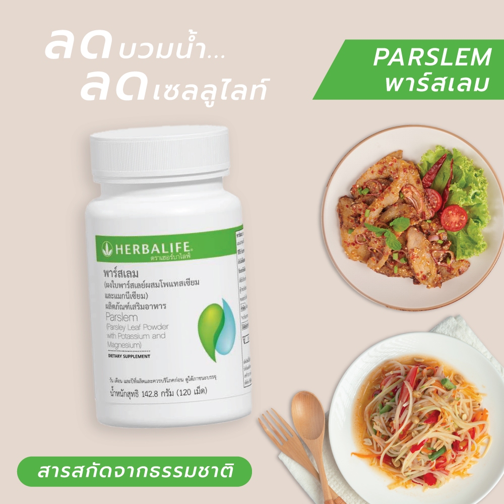 พาสเลม เฮอร์บาไลฟ์ Herbalife Parslem มี 120 เม็ด ของแท้ **สินค้ากรีดรหัส