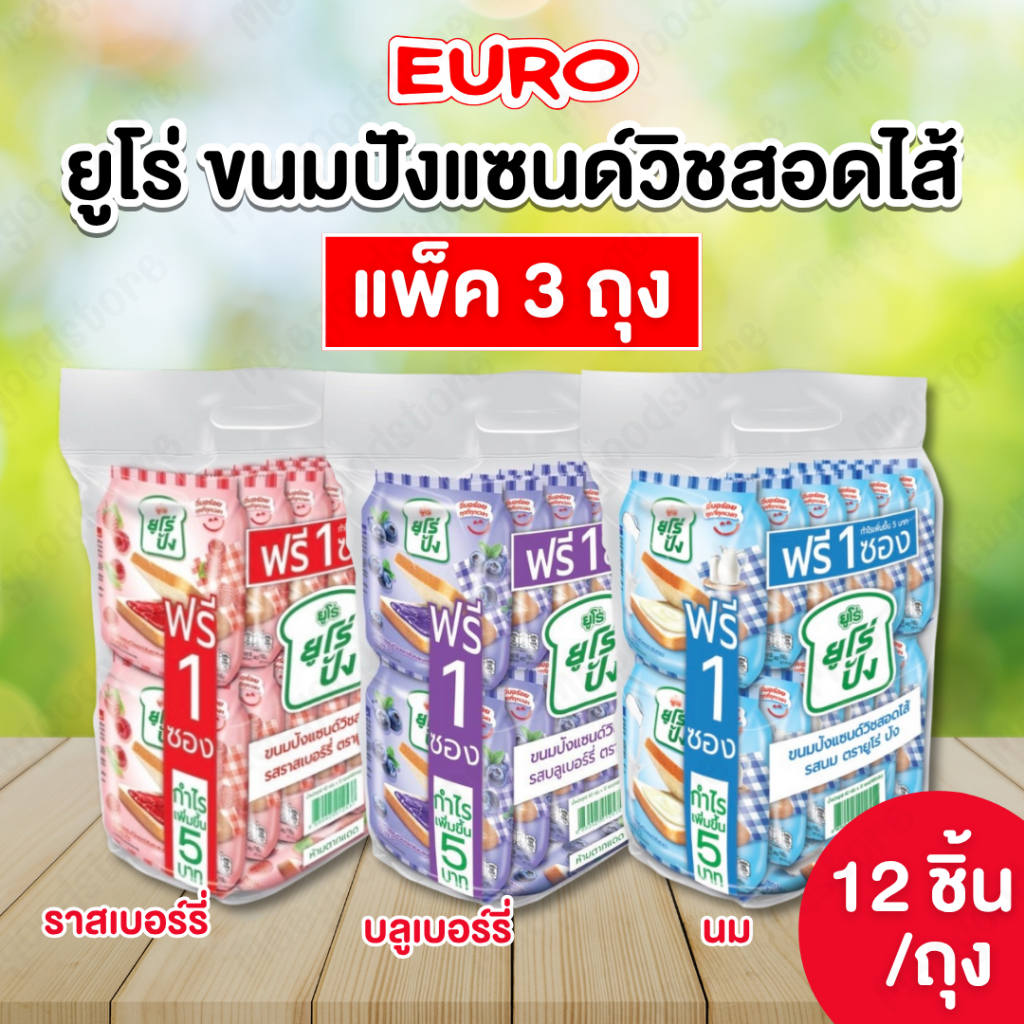 Euro ยูโร่ปัง แพ็ค 3 ถุง (รวมทุกรส) ขนมปังนุ่มๆ สอดไส้รส ราสเบอร์รี่ บลูเบอร์รี่ และนม 1 ถุง บรรจุ 12 ชิ้น แถมฟรี 1 ชิ้น