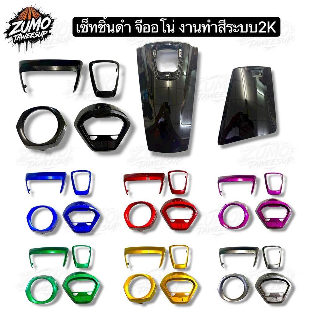 เซ็ทชิ้นดำจีออโน่ 4ชิ้นดำGiorno งานเกรดABS ทำสีด้วยระบบ2K เงาๆฉ่ำๆ