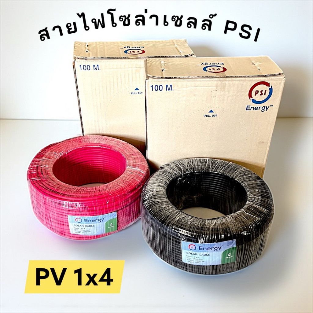 สายโซล่าเซลล์ PSI PV 1F 1x4 Sq.mm (ตัดเมตรละ 22 บาท)