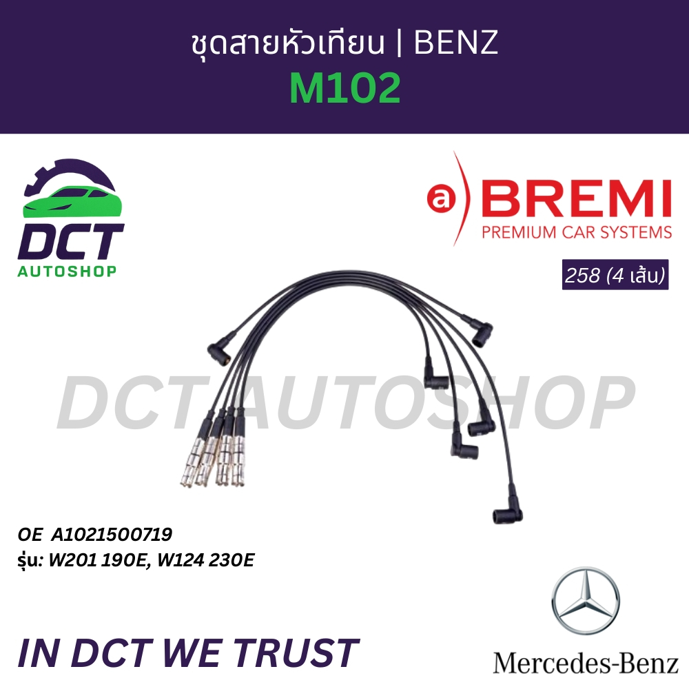 ชุดสายหัวเทียน BREMI 258 (4 เส้น) | OE: A 102 150 07 19 | สำหรับ Benz เครื่อง M102 | W201 190E, W124