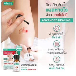 Smooth E ฟิล์มเคลือบปิดแผล Skin Liquid Plaster 4ml. เจลทาปิดแผล กันน้ำ ใช้แทนพลาสเตอร์ กันถลอก
