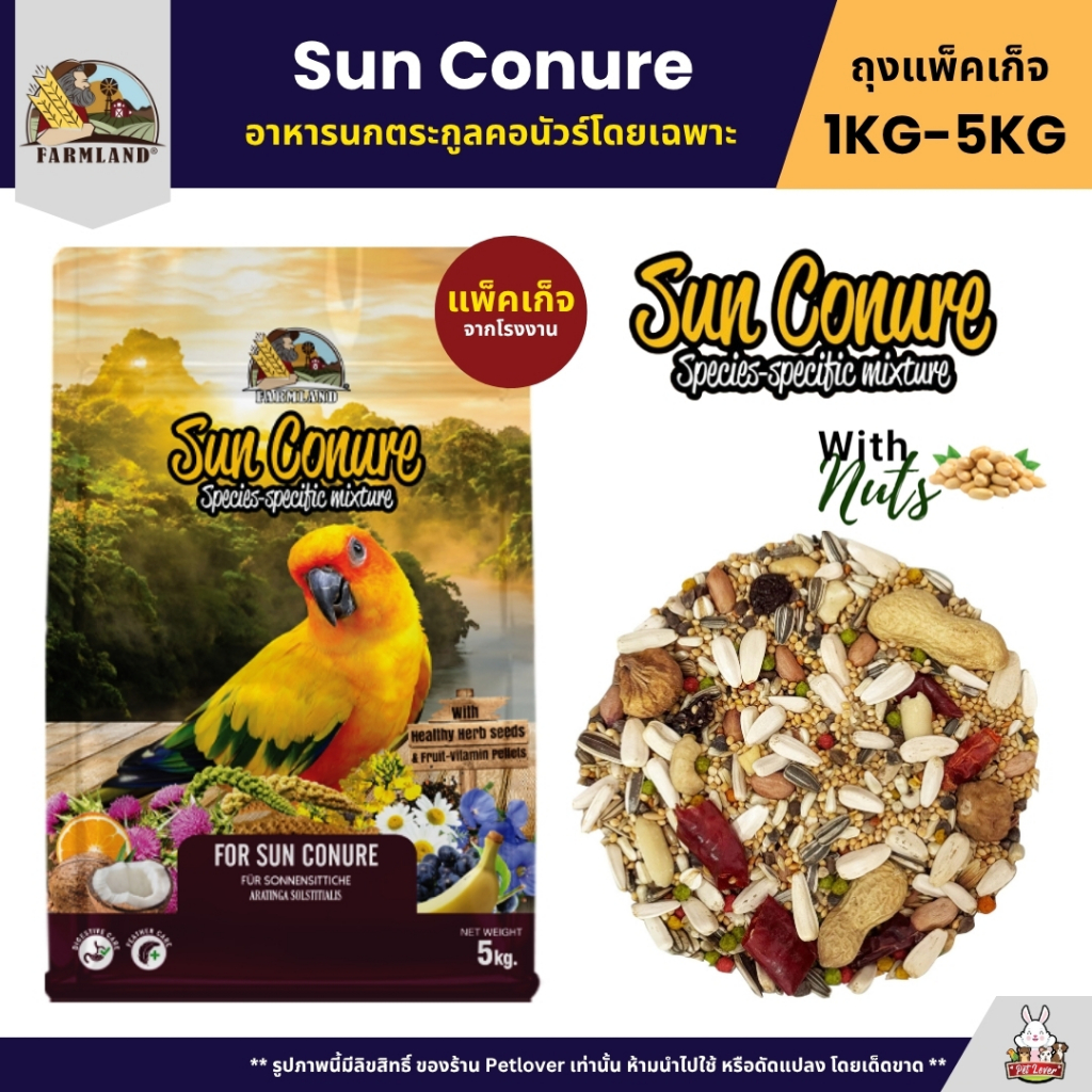 Farmland Sun Conure อาหารนกแก้วซันคอนัวร์ เเละนกขนาดกลางโดยเฉพาะ (แพ็คเก็จ 1KG / 5KG)