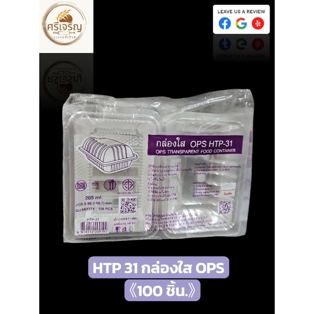♻️HTP 31 กล่องใส OPS 205 มล. 100 ชิ้น♻️