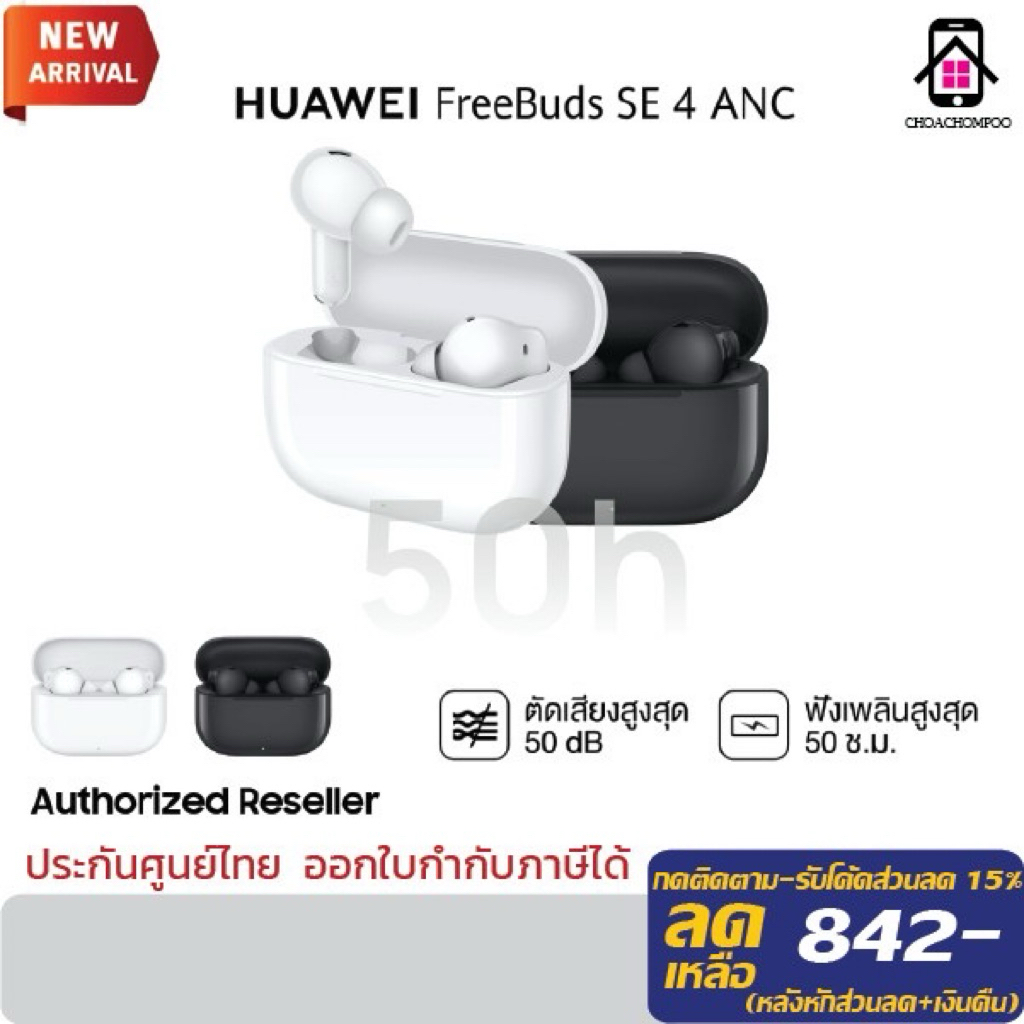 HUAWEI FreeBuds SE 4 ANC หูฟังบูลทูธไร้สาย /ตัดเสียงรบกวนสูงสุด50 เดซิเบล /ฟังนาน50 ชั่วโมง/กันน้ำ กันฝุ่น/ประกัน 1ปี