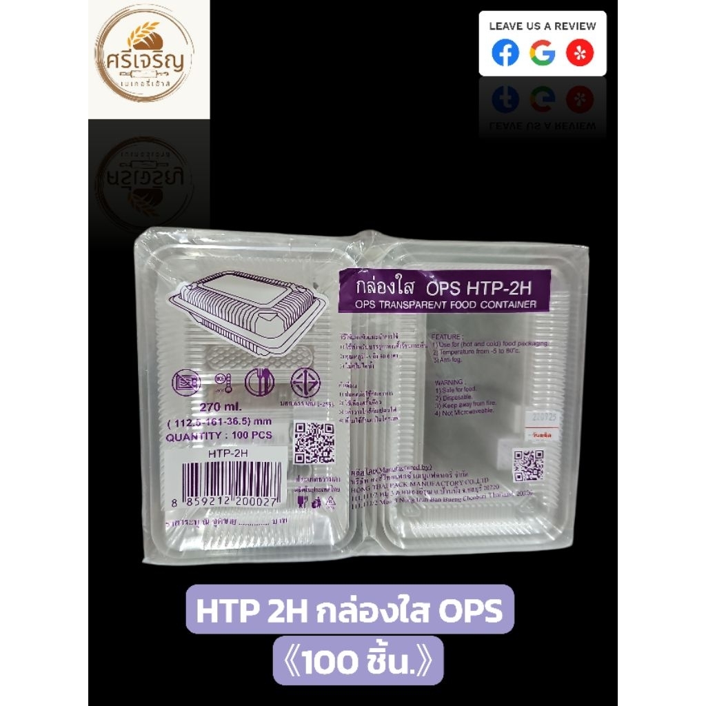 ♻️HTP 2H กล่องใส OPS 270 มล. 100 ชิ้น.♻️